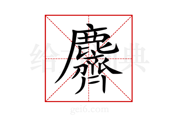 麡