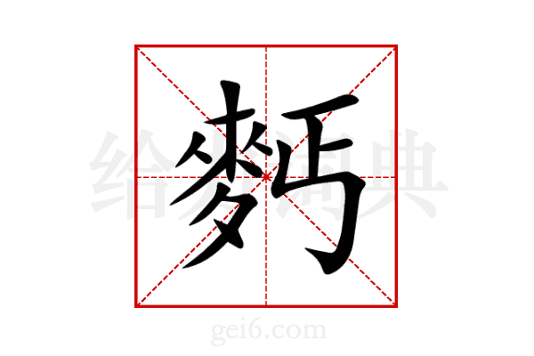 麫
