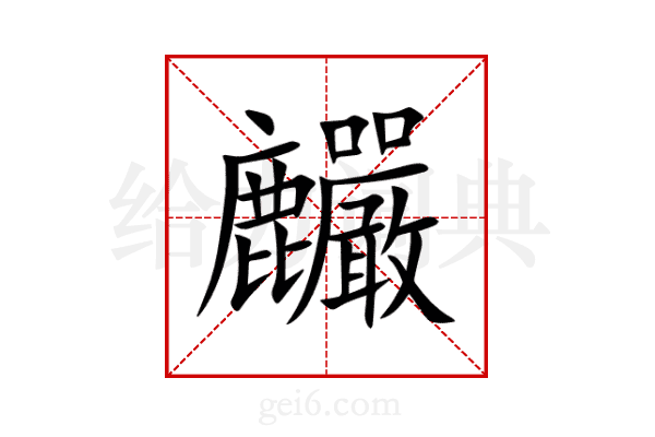 麣