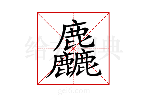 麤