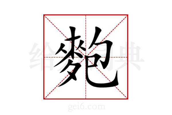 麭