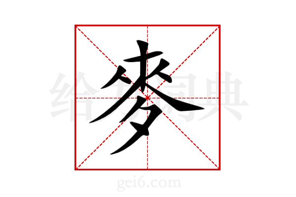 麥