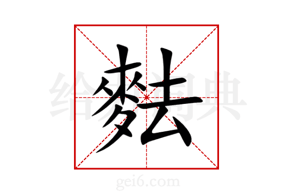 麮