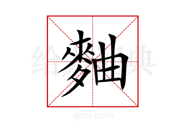 麯