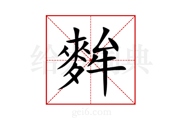 麰