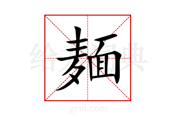麺