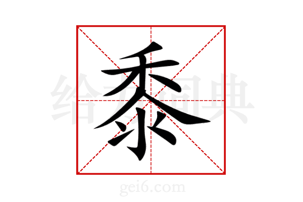 黍