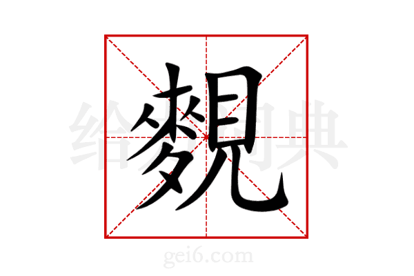 麲