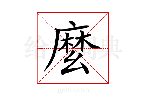 麼