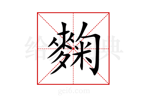麴