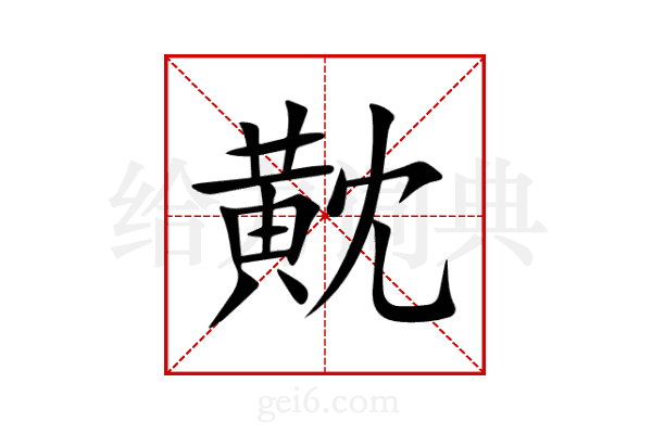 黆