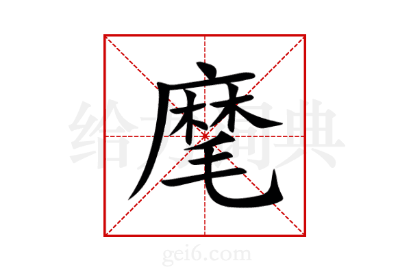 麾