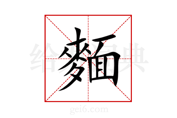 麵