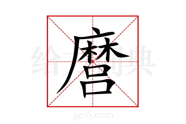麿