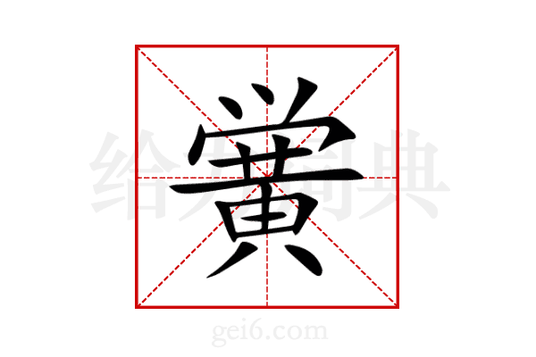 黉