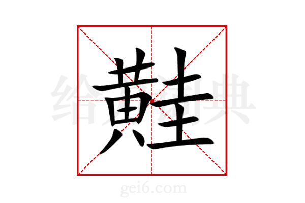 黊