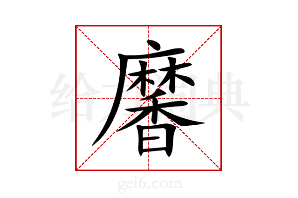 黁