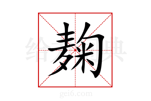 麹