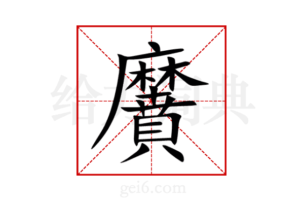 黂
