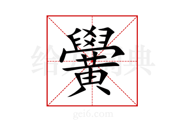 黌