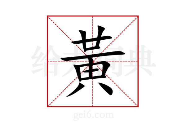 黃