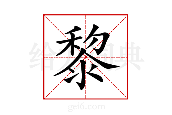 黎