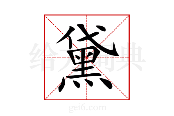 黛