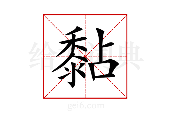 黏