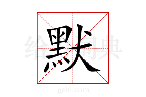 默