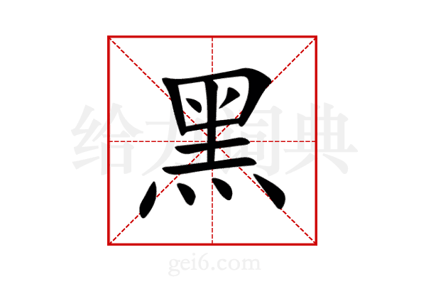 黑