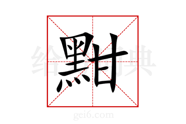 黚