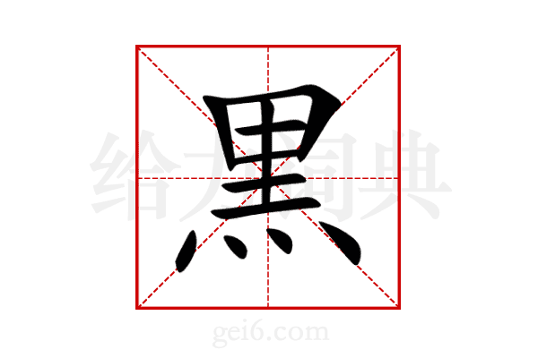 黒