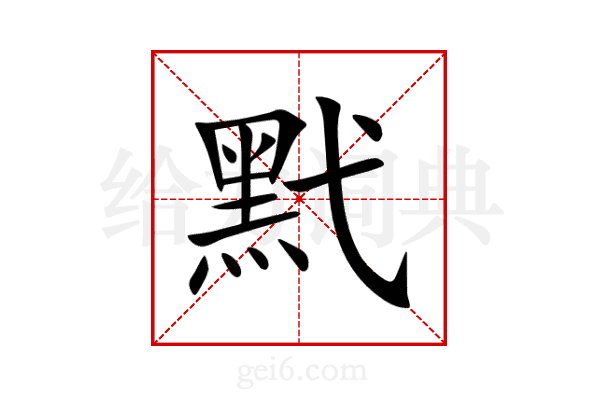黓