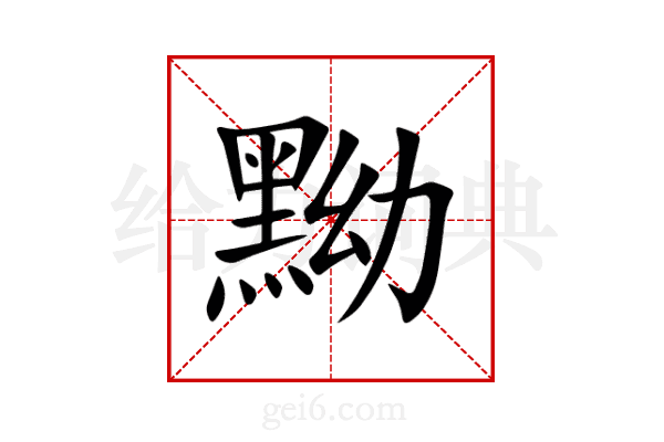 黝