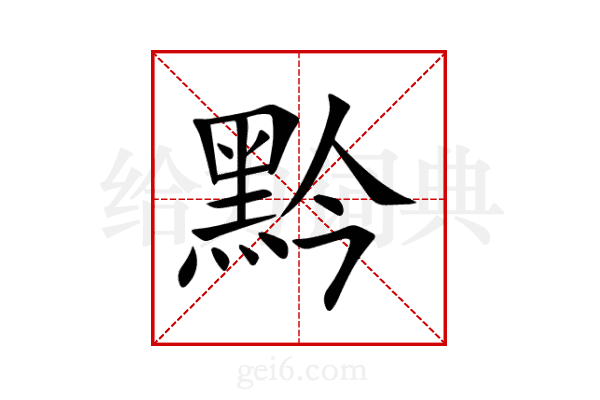 黔