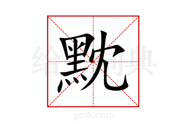 黕