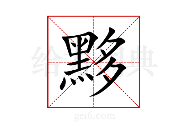 黟