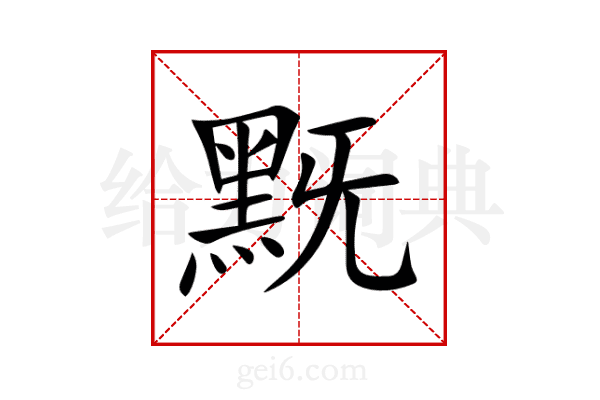 黖