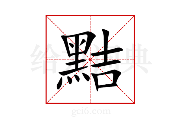 黠