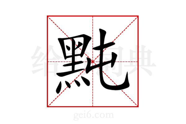 黗