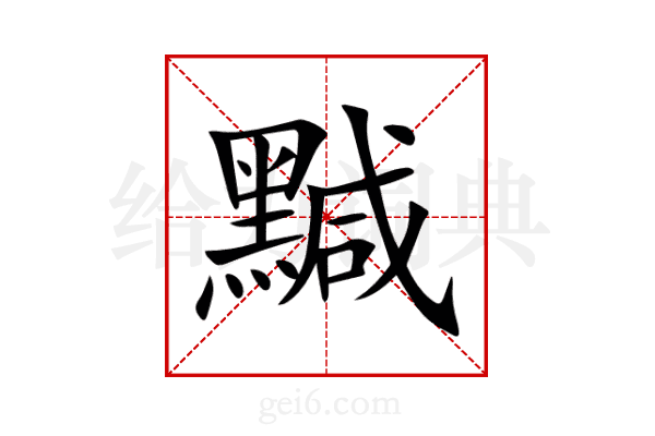 黬