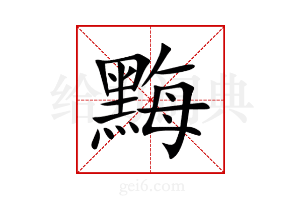 黣