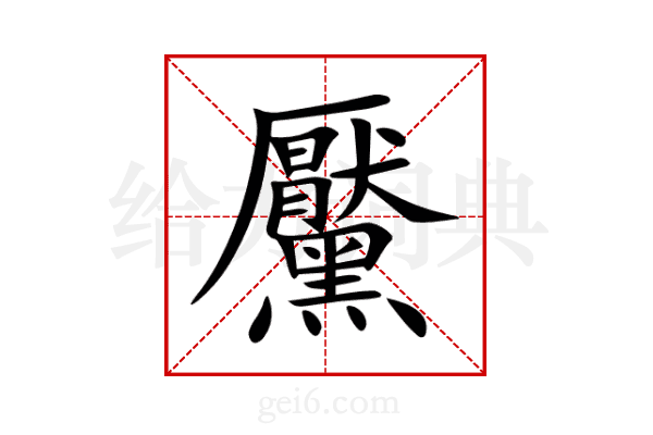 黶