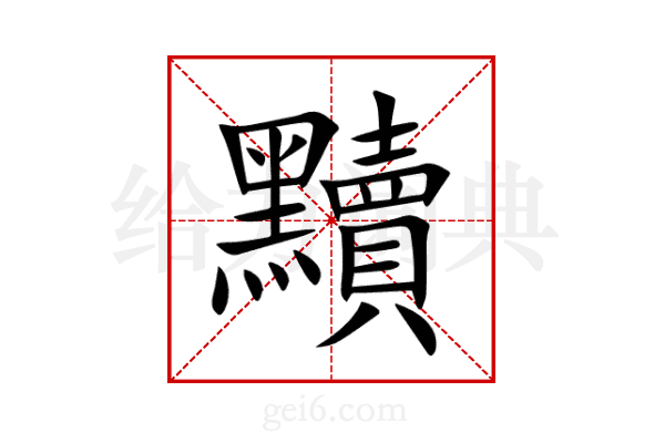 黷