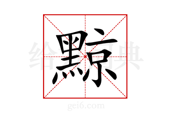 黥