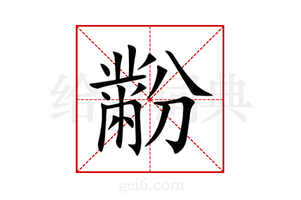 黺