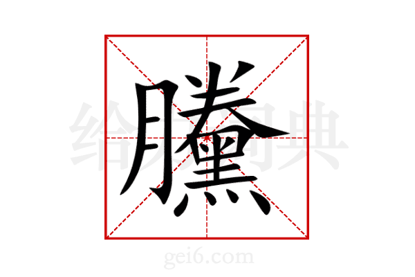 黱