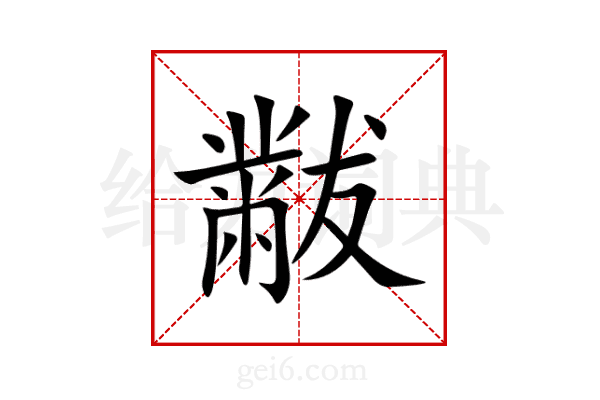 黻