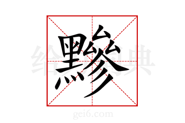 黲