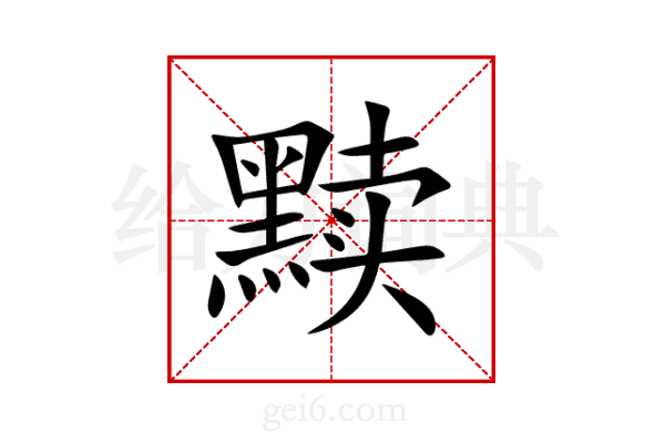 黩